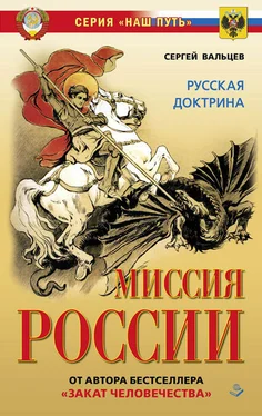 Сергей Вальцев Миссия России. Национальная доктрина обложка книги