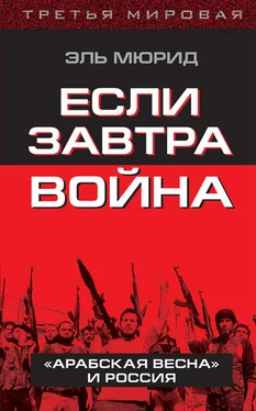 Эль Мюрид Если завтра война. «Арабская весна» и Россия обложка книги