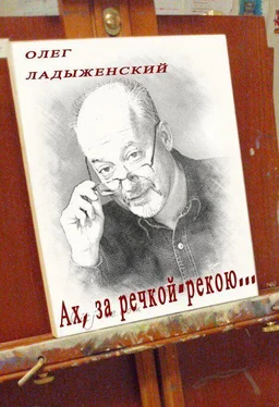 Олег Ладыженский Ах, за речкой-рекою… (сборник поэзии) обложка книги