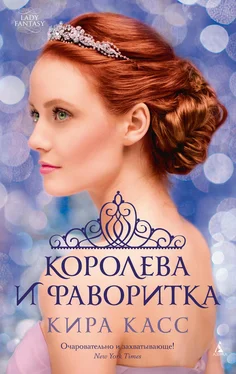 Кира Касс Королева и фаворитка обложка книги