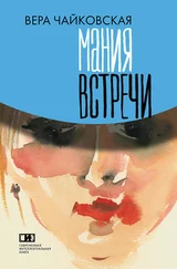 Вера Чайковская - Мания встречи (сборник)