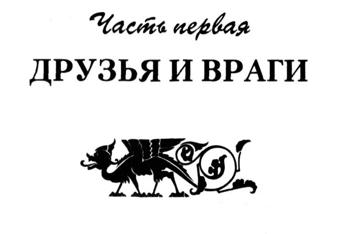 Арбитр Сжечь их всех Танкуил попытался подавить вздох но не сумел - фото 1