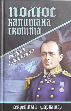 Богдан Сушинский Полюс капитана Скотта обложка книги