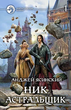 Анджей Ясинский Ник. Астральщик. Том 1 обложка книги