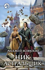 Анджей Ясинский - Ник. Астральщик. Том 1