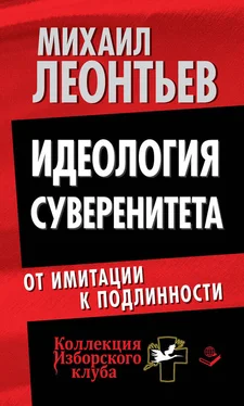 Михаил Леонтьев Идеология суверенитета. От имитации к подлинности обложка книги