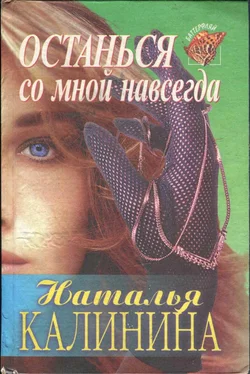 Наталья Калинина Останься со мной навсегда обложка книги