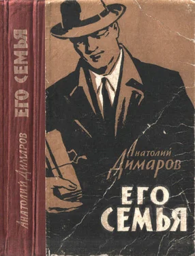 Анатолий Димаров Его семья обложка книги