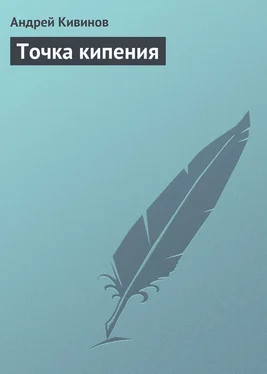 Андрей Кивинов Точка кипения обложка книги