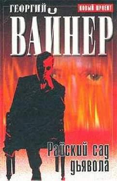 Аркадий Вайнер Райский сад дьявола обложка книги