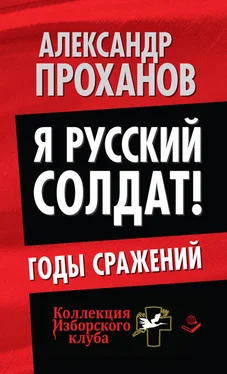 Александр Проханов Я русский солдат! Годы сражения обложка книги