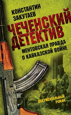 Константин Закутаев Чеченский детектив. Ментовская правда о кавказской войне обложка книги