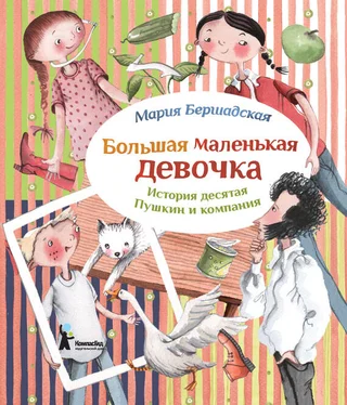 Мария Бершадская Пушкин и компания обложка книги