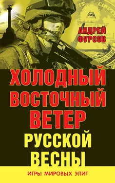 Андрей Фурсов Холодный восточный ветер русской весны обложка книги