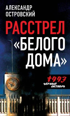 Александр Островский Расстрел «Белого дома». Черный Октябрь 1993 года обложка книги