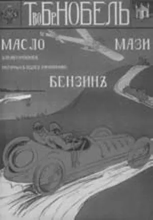 Рекламный плакат русской промышленной компании 1910 г Надо ли говорить - фото 65