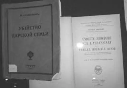 Книга Н А Соколова Убийство царской семьи Не только большевики точили - фото 90