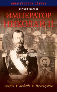 Сергей Плеханов Император Николай II. Жизнь, Любовь, Бессмертие обложка книги