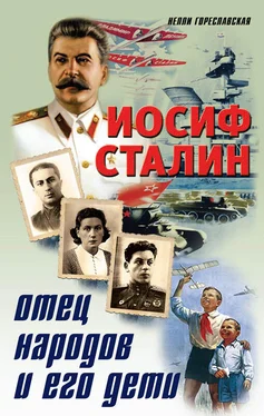 Нелли Гореславская Иосиф Сталин. Отец народов и его дети обложка книги