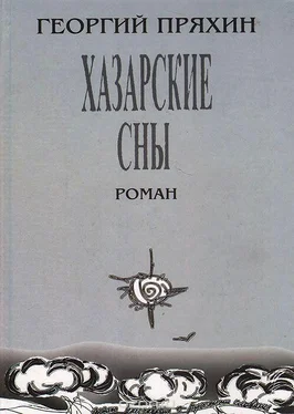 Георгий Пряхин Хазарские сны обложка книги