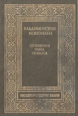 Евгений Салиас Владимирские Мономахи обложка книги