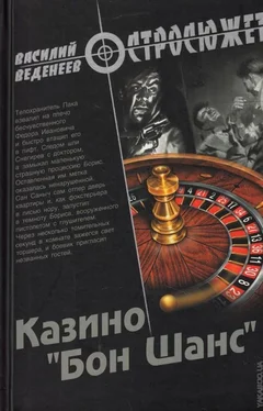 Василий Веденеев Казино «Бон Шанс»