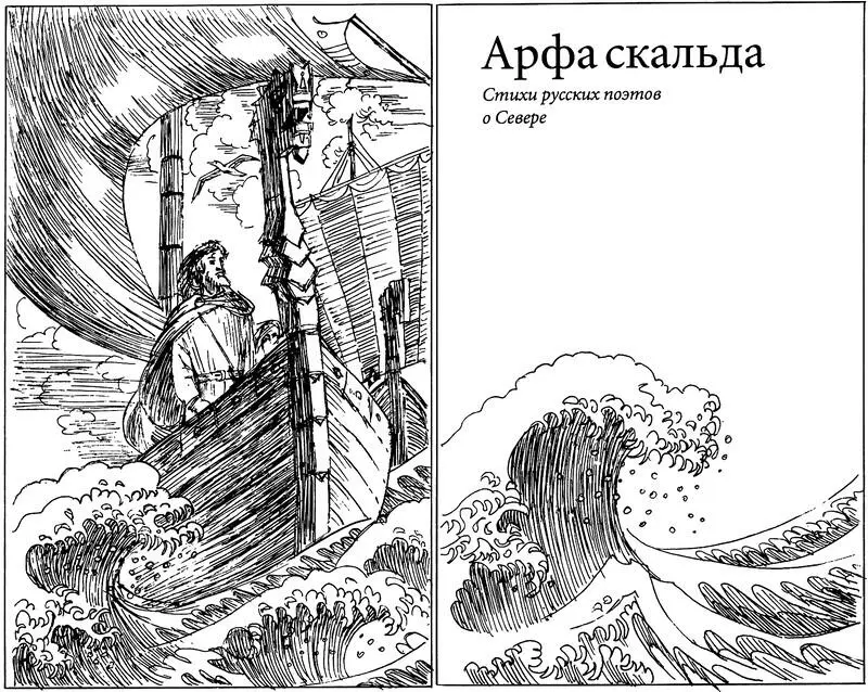 Арфа скальда Стихи русских поэтов о Севере Константин Бальмонт Исландия - фото 29