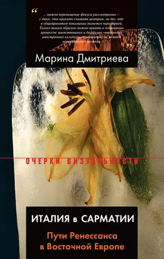 Марина Дмитриева Италия в Сарматии. Пути Ренессанса в Восточной Европе обложка книги