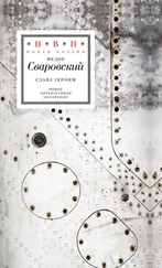 Федор Сваровский - Слава героям. Стихотворения