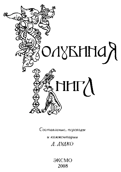 Загадка Голубиной книги Упала с небес книга Зва - фото 1