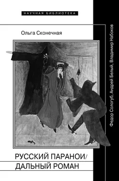 Ольга Сконечная Русский параноидальный роман. Федор Сологуб, Андрей Белый, Владимир Набоков обложка книги