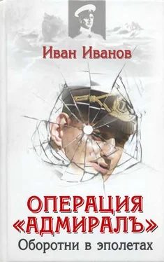 Иван Иванов Операция «Адмиралъ» . Оборотни в эполетах обложка книги