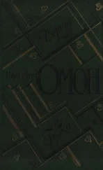 Мари-Луиза Омон - Дорога. Губка