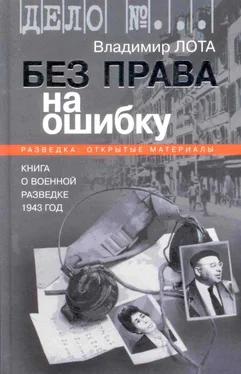 Владимир Лота Без права на ошибку. Книга о военной разведке. 1943 год обложка книги