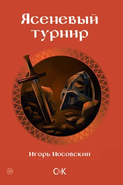 Игорь Носовский Ясеневый турнир обложка книги