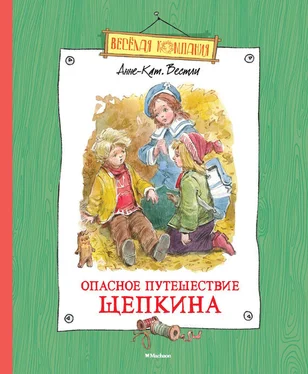 Анне-Катрине Вестли Опасное путешествие Щепкина обложка книги