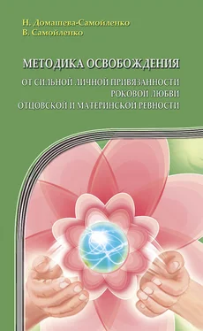 Надежда Домашева-Самойленко Методика освобождения от сильной личной привязанности, роковой любви, отцовской и материнской ревности обложка книги