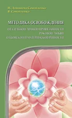 Надежда Домашева-Самойленко - Методика освобождения от сильной личной привязанности, роковой любви, отцовской и материнской ревности