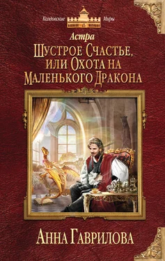 Анна Гаврилова Астра. Шустрое счастье, или Охота на маленького дракона обложка книги