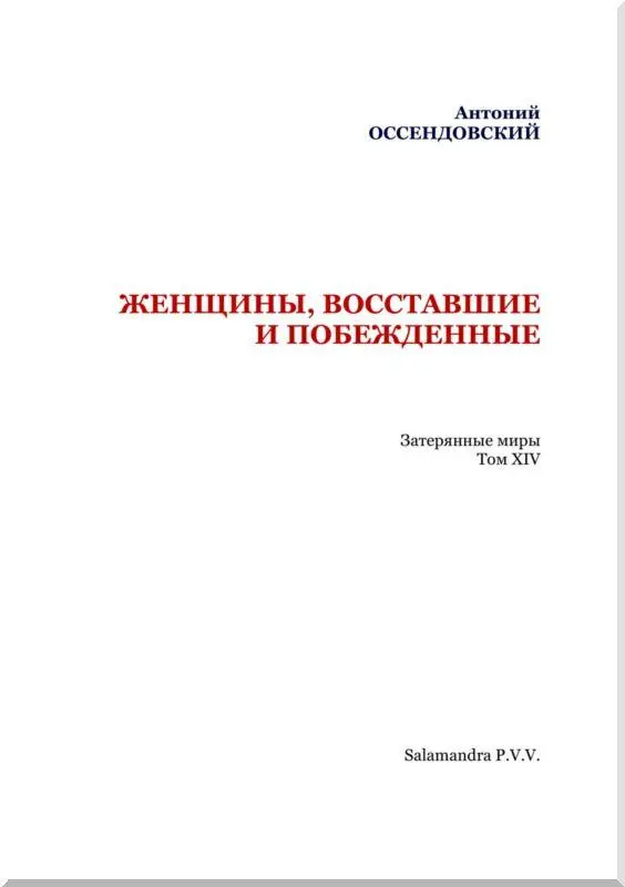 I День отчаяния Кровавокрасное трепетное небо нависло над землей откуда - фото 2