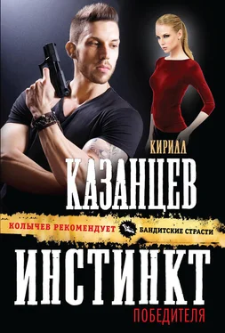 Кирилл Казанцев Инстинкт победителя обложка книги