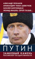 Владимир Винников - Путин. Замковый камень российской государственности