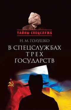 Николай Голушко В спецслужбах трех государств обложка книги