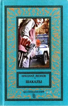 Николай Леонов Шакалы. Роман обложка книги