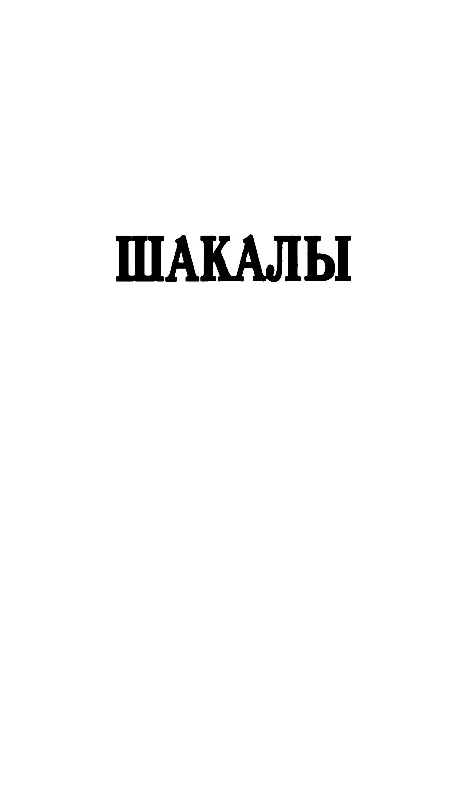 ШАКАЛЫ Глава первая В России каждому известно что понедельник день тяжелый - фото 3