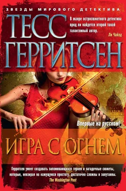 Тесс Герритсен Игра с огнем (сборник) обложка книги