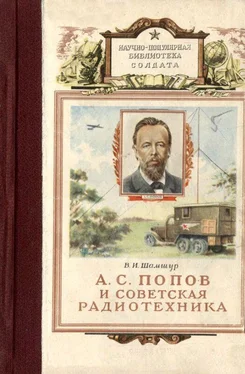 Владимир Шамшур А. С. Попов и советская радиотехника обложка книги