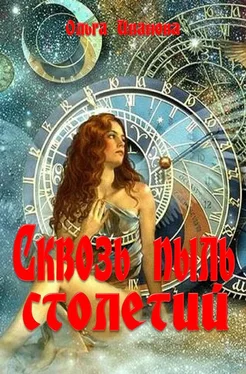 Ольга Иванова Сквозь пыль столетий обложка книги