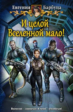 Евгения Барбуца И целой вселенной мало! обложка книги