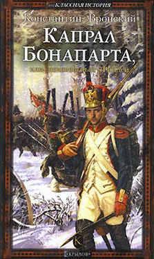 Константин Вронский Капрал Бонапарта, или Неизвестный Фаддей обложка книги